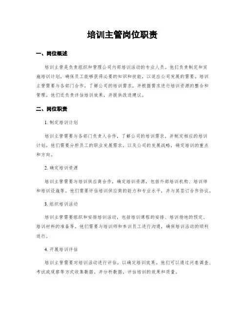培训主管岗位职责
