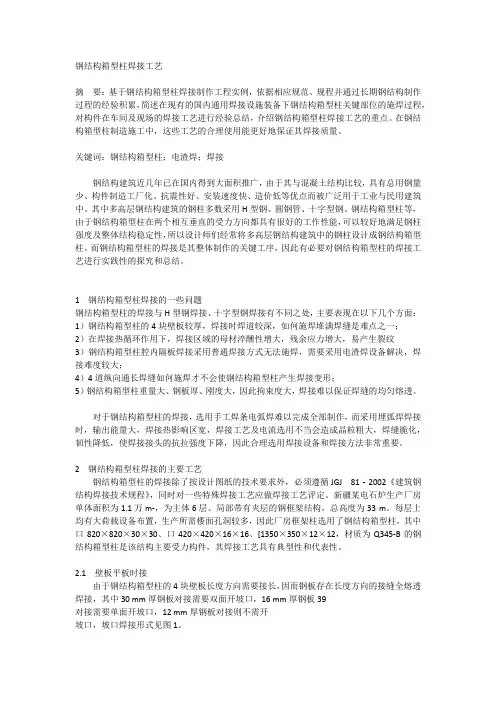 钢结构箱型柱焊接工艺