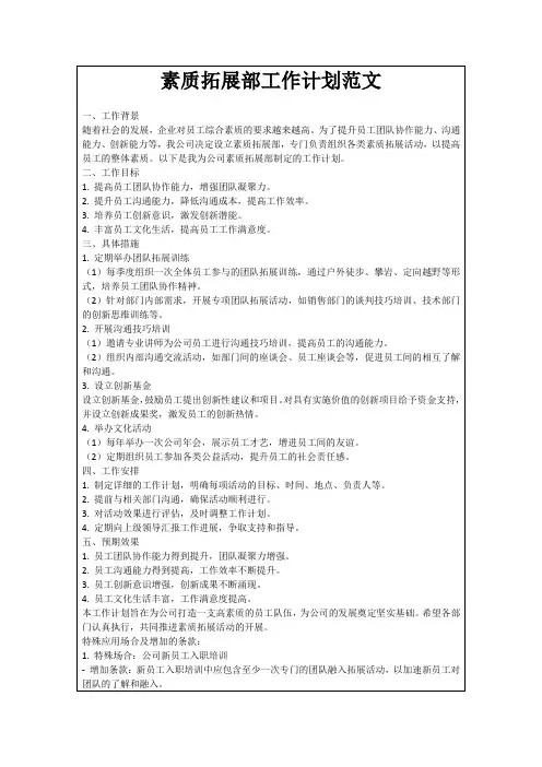 素质拓展部工作计划范文