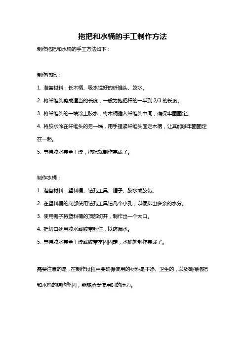 拖把和水桶的手工制作方法