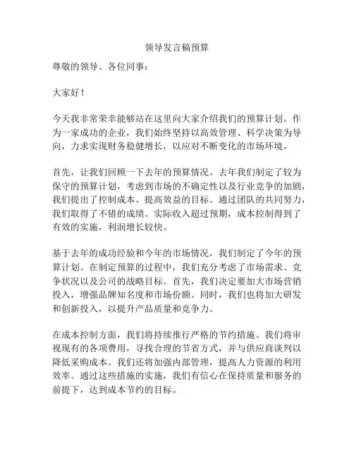 领导发言稿预算