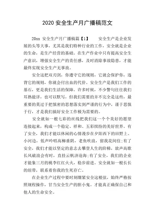 2020安全生产月广播稿范文