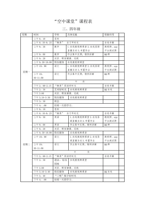三四年级空中课堂课程表(1)