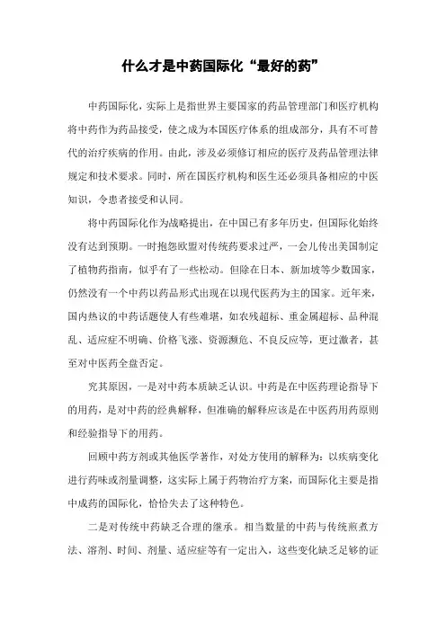 什么才是中药国际化“最好的药”