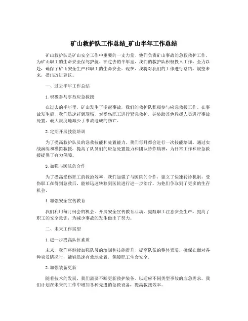 矿山救护队工作总结_矿山半年工作总结