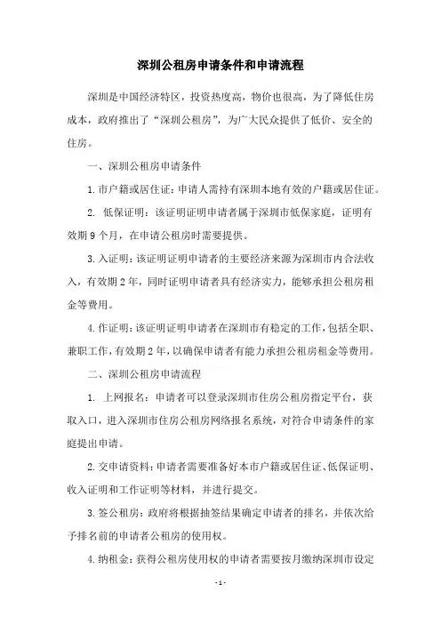 深圳公租房申请条件和申请流程