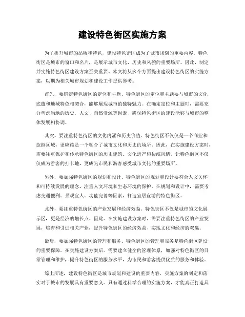 建设特色街区实施方案