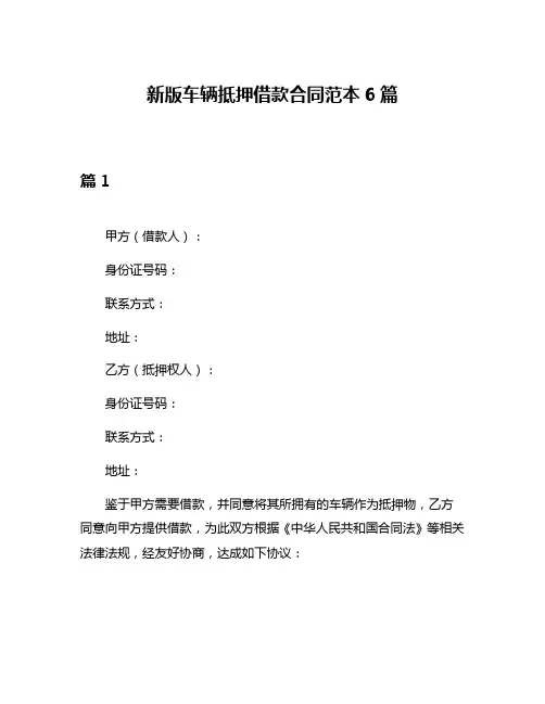 新版车辆抵押借款合同范本6篇