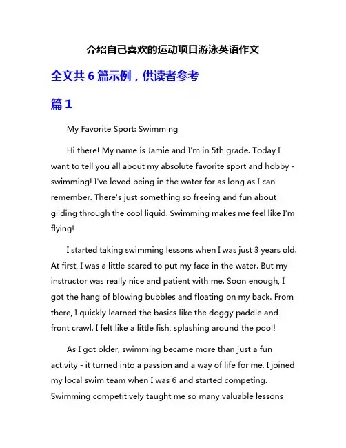 介绍自己喜欢的运动项目游泳英语作文
