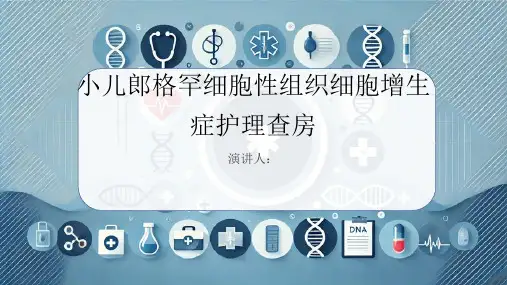 小儿郎格罕细胞性组织细胞增生症护理查房PPT课件