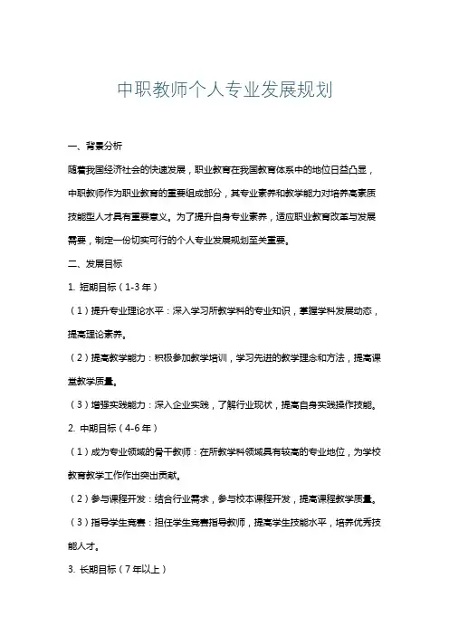 中职教师个人专业发展规划