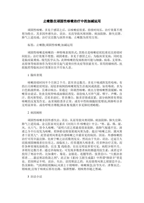 止嗽散在顽固性咳嗽治疗中的加减运用