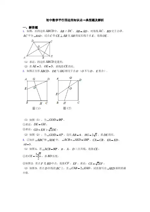 初中数学平行四边形知识点-+典型题及解析