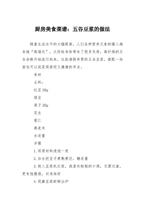 厨房美食菜谱：五谷豆浆的做法_4