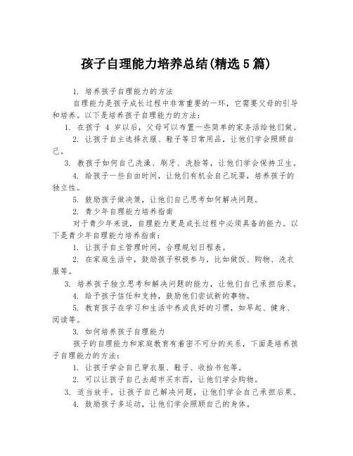 孩子自理能力培养总结(精选5篇)
