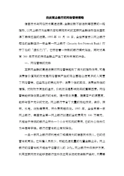 浅谈商业银行的网络营销策略