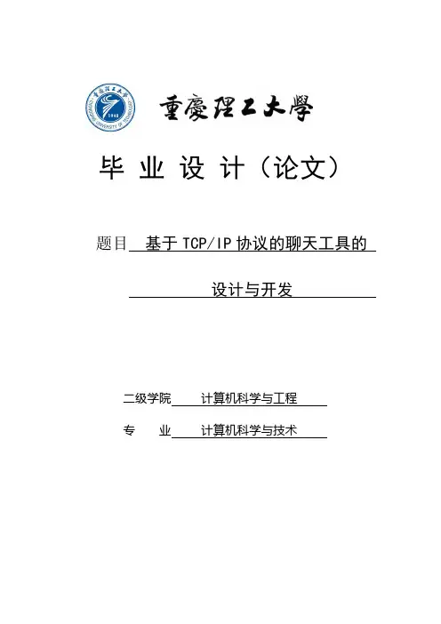 Java基于TCP_IP协议的聊天工具的设计与开发_毕业设计论文