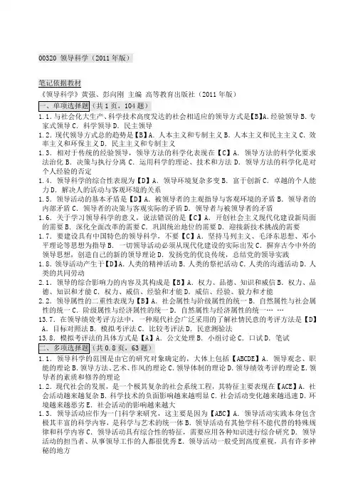 自考领导科学笔记自考笔记