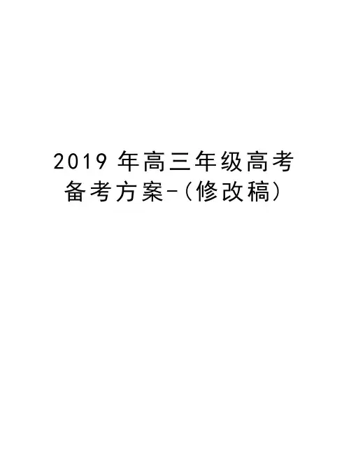 2019年高三年级高考备考方案-(修改稿)doc资料
