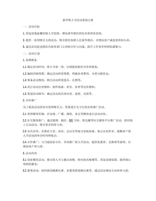 嘉华情人节活动策划方案