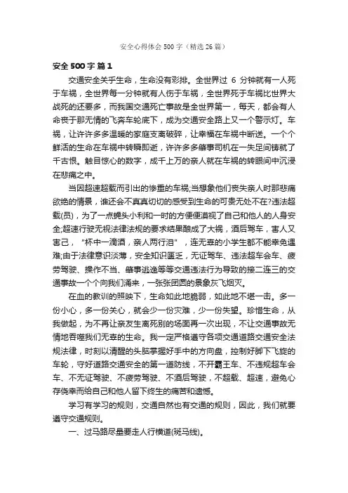 安全心得体会500字（精选26篇）