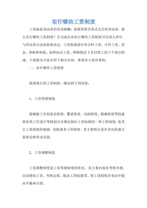 实行哪些工资制度