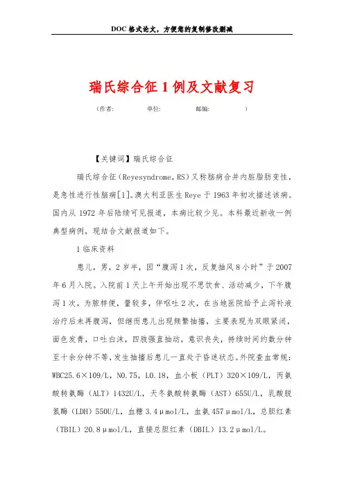 瑞氏综合征1例及文献复习