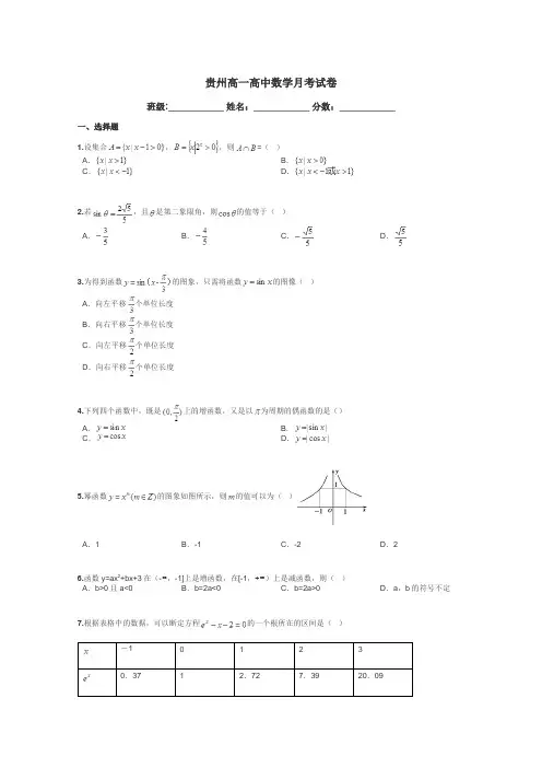 贵州高一高中数学月考试卷带答案解析
