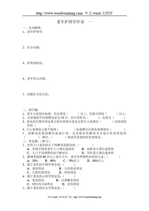 老年护理学作业一.