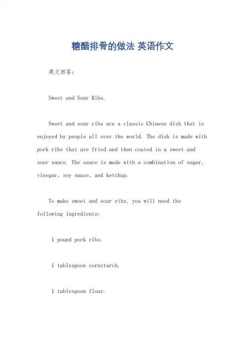 糖醋排骨的做法 英语作文