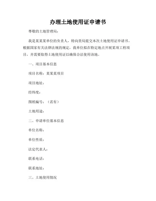 办理土地使用证申请书