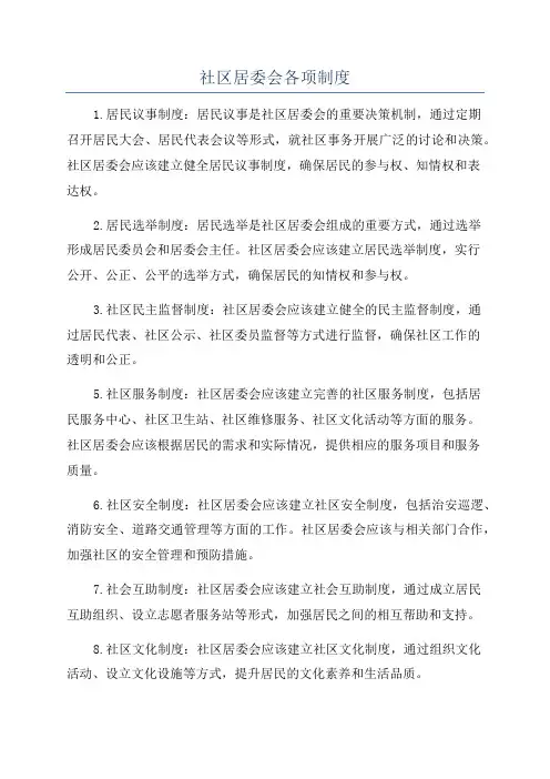 社区居委会各项制度