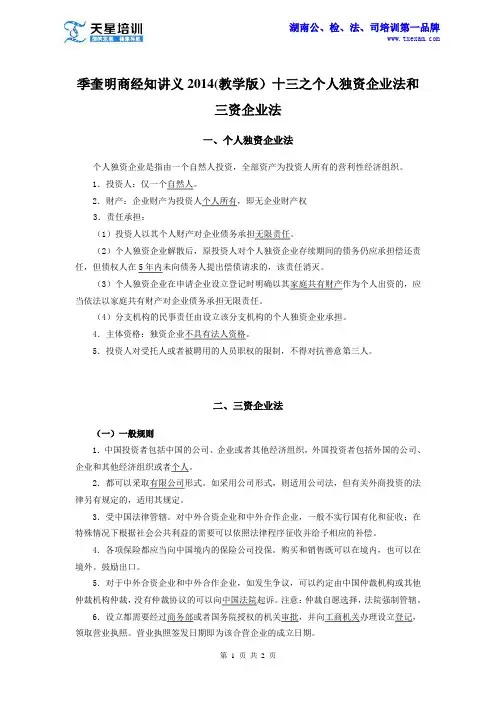 季奎明商经知讲义2014(教学版)十三之个人独资企业法和三资企业法