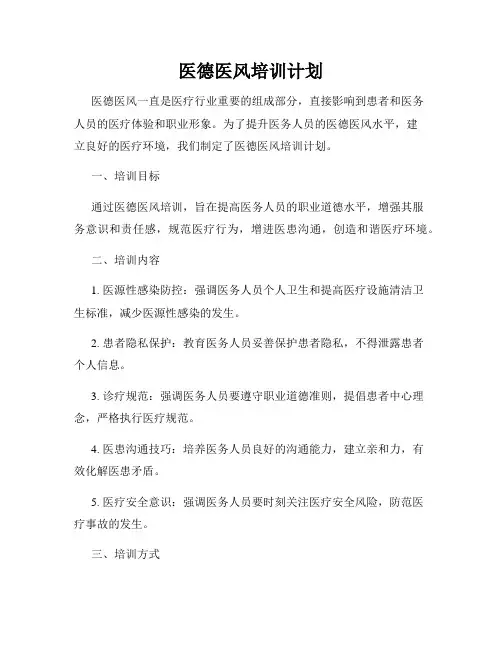 医德医风培训计划