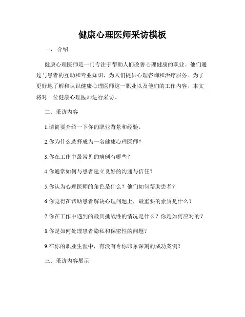 健康心理医师采访模板