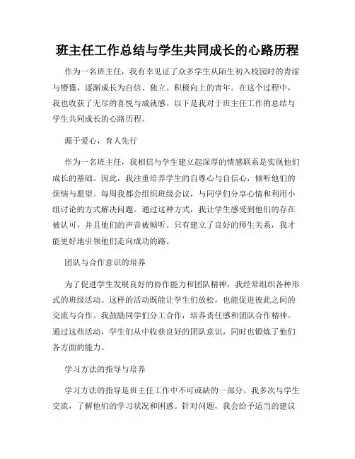 班主任工作总结与学生共同成长的心路历程