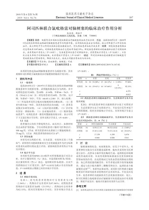 阿司匹林联合氯吡格雷对脑梗塞的临床治疗作用分析
