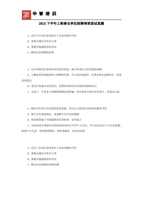 2015下半年上海事业单位招聘奉贤面试真题