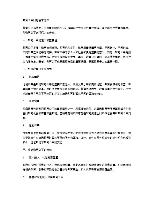 教育公平的社会学分析