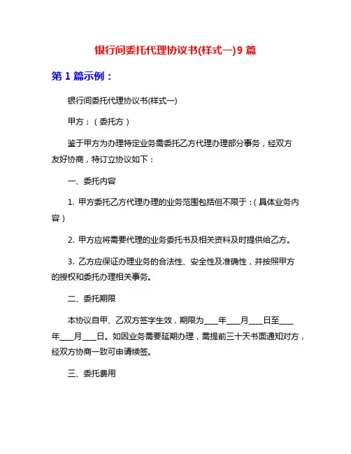 银行间委托代理协议书(样式一)9篇