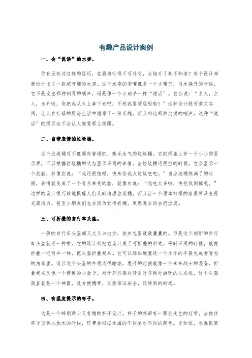 有趣产品设计案例
