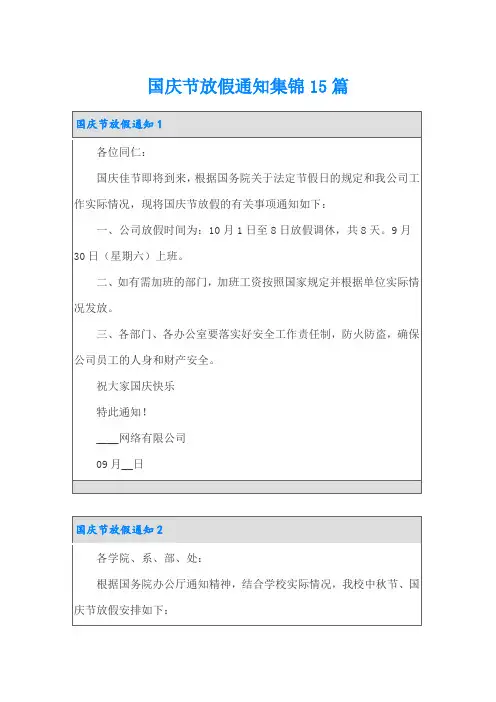 国庆节放假通知集锦15篇