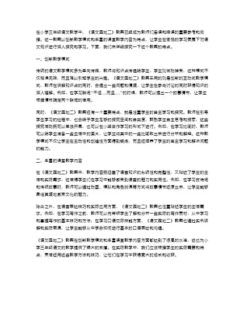 《语文园地二》小学三年级语文教案：创新教学模式,丰富课堂教学内容
