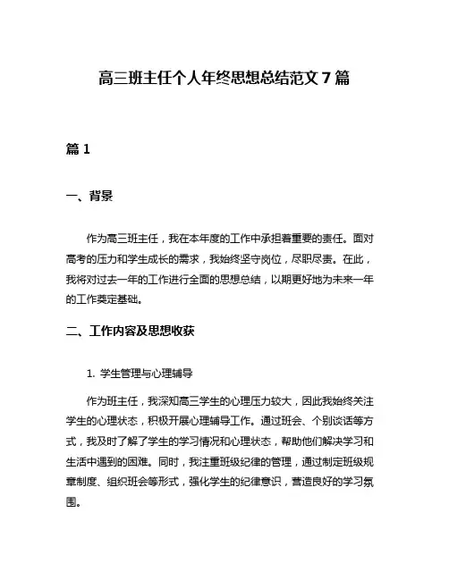高三班主任个人年终思想总结范文7篇