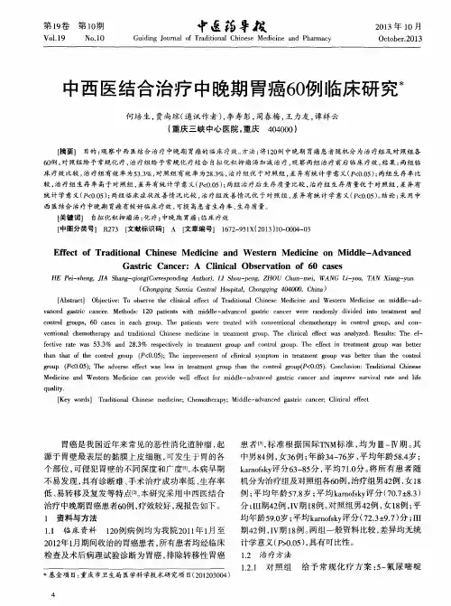 中西医结合治疗中晚期胃癌60例临床研究