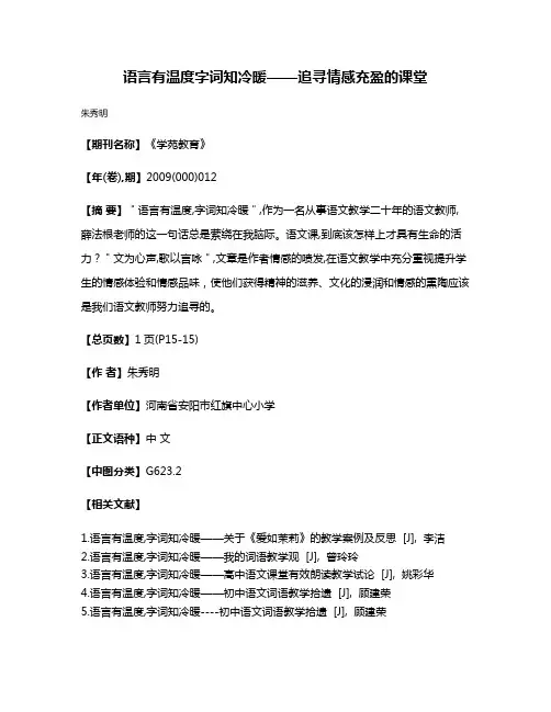 语言有温度  字词知冷暖——追寻情感充盈的课堂