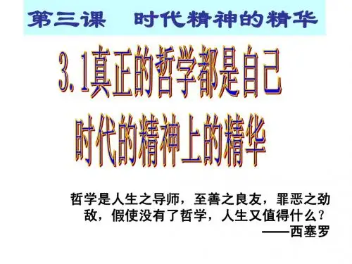 3.1真正的哲学是自己时代的精神上的精华