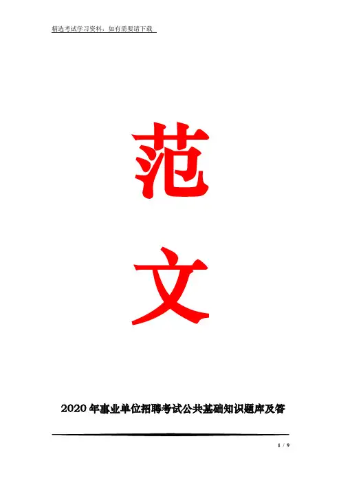 2020年事业单位招聘考试公共基础知识题库及答案(共八套)