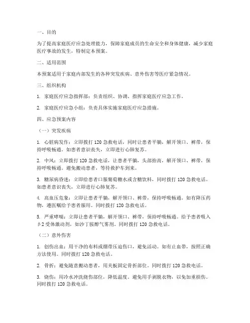 家庭医疗应急预案