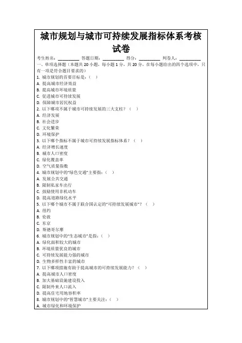 城市规划与城市可持续发展指标体系考核试卷